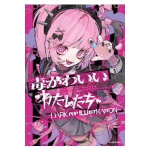 毒かわいいわたしたち―ＤＡＲＫ　ＰＯＰ　ＩＬＬＵＳＴＲＡＴＩＯＮ