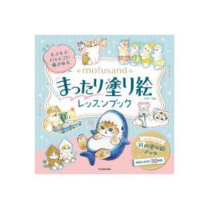 ［バラエティ］  もふもふにゃんこに癒されるｍｏｆｕｓａｎｄまったり塗り絵レッスンブック