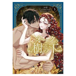 オークの樹の下 3/P/KimSuji/Seomal : bookfanプレミアム - 通販