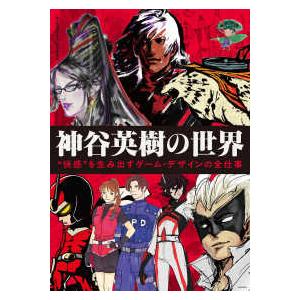 神谷英樹の世界 “快感”を生み出すゲーム・デザインの全仕事