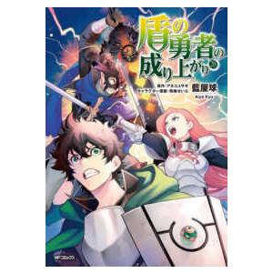 ＭＦコミックス　フラッパーシリーズ  盾の勇者の成り上がり 〈２８〉