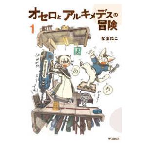 ＭＦコミックス　フラッパーシリーズ オセロとアルキメデスの冒険 〈１〉