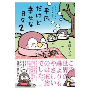 ちゃんぺんとママぺんの平凡だけど幸せな日々 〈２〉