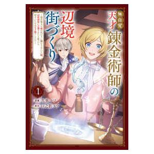 ＦＬＯＳ　ＣＯＭＩＣ  無自覚天才錬金術師の辺境街づくり 〈１〉 - 傍若無人な姉の代わりに働かされ...