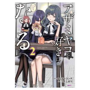 ＭＦＣ  アザミヤコを好きになる 〈２〉