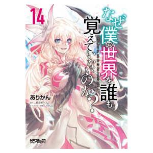 MFコミックス アライブシリーズ  なぜ僕の世界を誰も覚えていないのか？　14 14