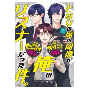 ＭＦコミックス　フラッパーシリーズ  となりの席の同僚が俺のリスナーだった件。 〈２〉