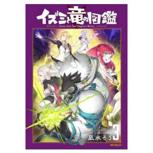 ＭＦコミックス　フラッパーシリーズ  イズミと竜の図鑑 〈３〉