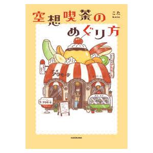 空想喫茶のめぐり方