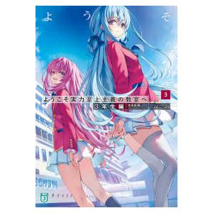 ＭＦ文庫Ｊ  ようこそ実力至上主義の教室へ　３年生編〈３〉｜紀伊國屋書店Yahoo!店