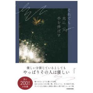 それでも光に手を伸ばす