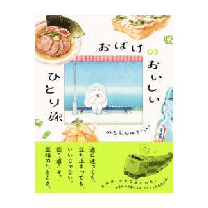 おばけのおいしいひとり旅