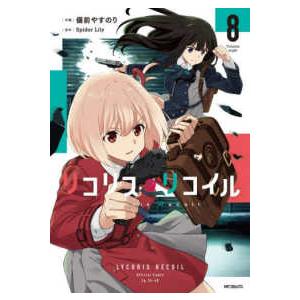 ＭＦコミックス　フラッパーシリーズ  リコリス・リコイル 〈８〉