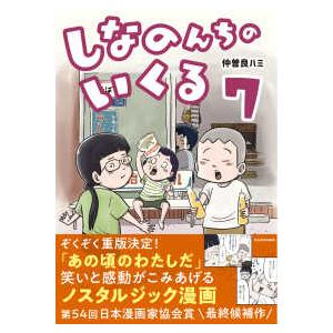 しなのんちのいくる 〈７〉