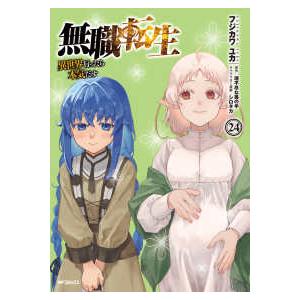 ＭＦコミックス　フラッパーシリーズ  無職転生〜異世界行ったら本気だす〜 〈２４〉