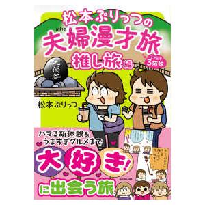 ＭＦ　ｃｏｍｉｃ　ｅｓｓａｙ  松本ぷりっつの夫婦漫才旅　推し旅編―ときどき３姉妹