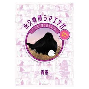 永久機関シマエナガ　ごはいめっ！ - シマエナガとカラスさん