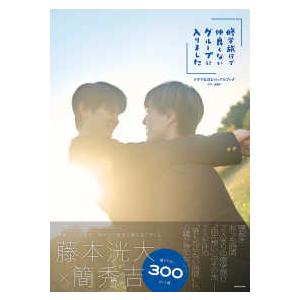 「修学旅行で仲良くないグループに入りました」ドラマ公式ビジュアルブック