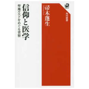 角川選書  信仰と医学―聖地ルルドをめぐる省察