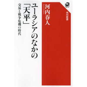 角川選書  ユーラシアのなかの「天平」―交易と戦争危機の時代