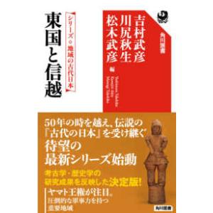 角川選書　シリーズ地域の古代日本  東国と信越―シリーズ・地域の古代日本