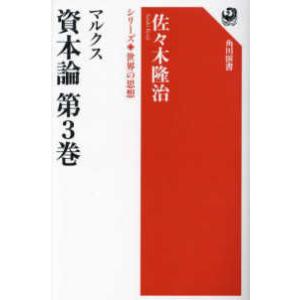 角川選書　シリーズ世界の思想  マルクス資本論〈第３巻〉