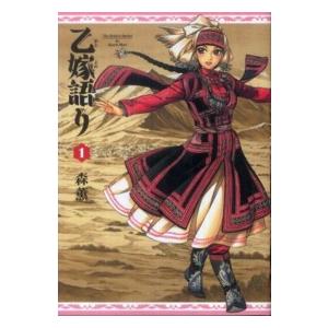 乙嫁語り 1/森薫 : bookfanプレミアム - 通販 - Yahoo!ショッピング