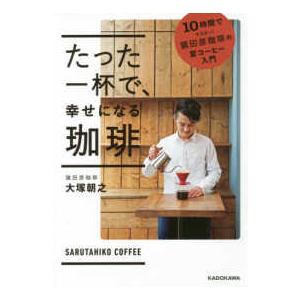 たった一杯で、幸せになる珈琲―１０時間でマスター！猿田彦珈琲の家コーヒー入門