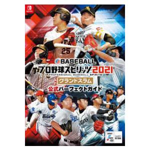 ｅＢＡＳＥＢＡＬＬプロ野球スピリッツ２０２１グランドスラム　公式パーフェクトガイド