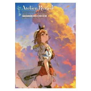 ライザのアトリエ3〜終わりの錬金術士と秘密の鍵〜...の商品画像