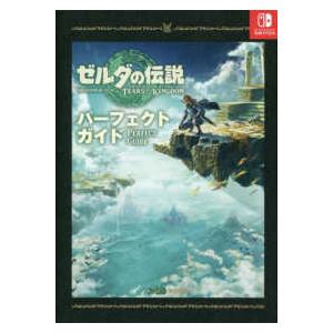 ゼルダの伝説　ティアーズオブザキングダムパーフェクトガイド｜紀伊國屋書店