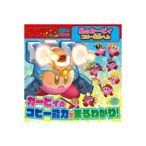 てれびげーむマガジンゲーム大図かん　星のカービィ　コピー能力へん｜kinokuniya