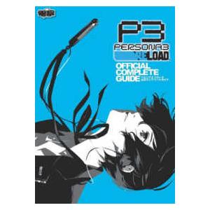 ペルソナ３リロード公式コンプリートガイド―ＰＥＲＳＯＮＡ３　ＲＥＬＯＡＤ　ＯＦＦＩＣＩＡＬ　ＣＯＭＰ...