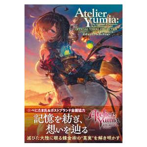 ユミアのアトリエ〜追憶の錬金術士と幻創の地〜公式ビジュアルコレクション