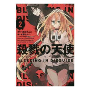 殺戮の天使〈２〉ＢＬＥＳＳＩＮＧ　ＩＮ　ＤＩＳＧＵＩＳＥ
