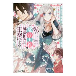 ビーズログ文庫  私はご都合主義な解決担当の王女である