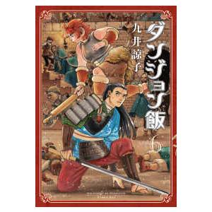 ダンジョン飯 12/九井諒子 : bookfanプレミアム - 通販 - Yahoo