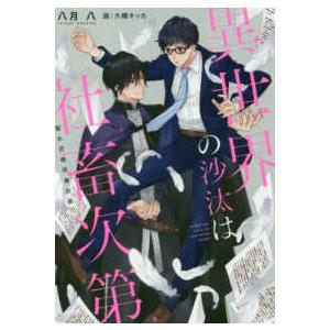 異世界の沙汰は社畜次第 全巻(1-7)セット 全巻新品 : 枚方 蔦屋書店