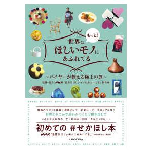 世界はもっと！ほしいモノにあふれてる―バイヤーが教える極上の旅