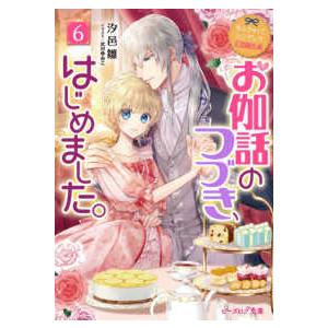 ビーズログ文庫  お伽話のつづき、はじめました。〈６〉―なんちゃってシンデレラ王国騒乱編