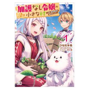 Ｂ’ｓ−ＬＯＧ　ＣＯＭＩＣＳ  加護なし令嬢の小さな村 〈１〉 - さあ、領地運営を始めましょう！