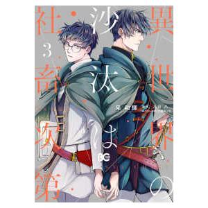 Ｂ’ｓ−ＬＯＧ　ＣＯＭＩＣＳ  異世界の沙汰は社畜次第 〈３〉