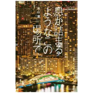 息が詰まるようなこの場所で