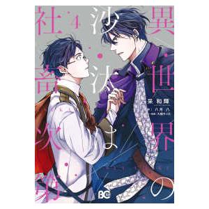 Ｂ’ｓ−ＬＯＧ　ＣＯＭＩＣＳ  異世界の沙汰は社畜次第 〈４〉