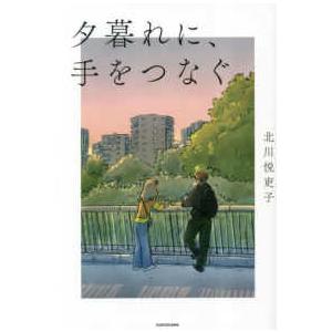 夕暮れに、手をつなぐ