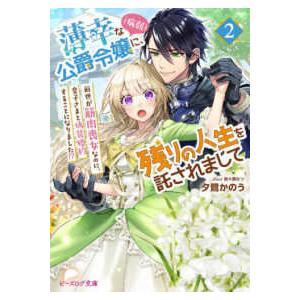 ビーズログ文庫  薄幸な公爵令嬢（病弱）に、残りの人生を託されまして〈２〉