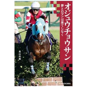 オジュウチョウサン―夢とロマンは果てしなく