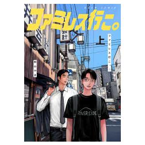 ＢＥＡＭ　ＣＯＭＩＸ  ファミレス行こ。 〈上〉