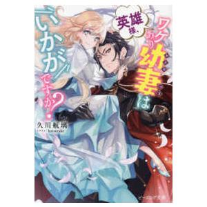 ビーズログ文庫  英雄様、ワケあり幼妻はいかがですか？