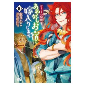 新品 / かくりよの宿飯 あやかしお宿に嫁入りします。 (1-12巻 最新刊